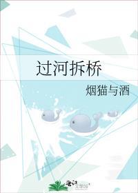 过河拆桥指什么生肖
