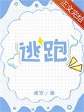 清纯炮灰连夜跑路番外