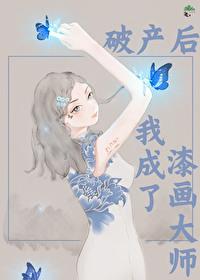 破产后我成功撩到了男神