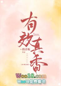 有效真香全文免费阅读无弹窗