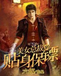 美女总裁的贴身保镖短剧免费观看