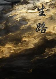 np)(哈次哈次)最新章节吧_生路(卧底