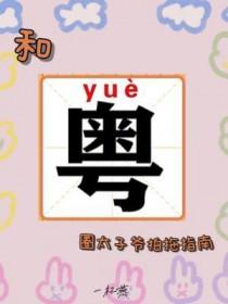 和粤圈太子爷拍拖指南by一杯燕