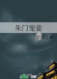 朱门宠妾在线阅读