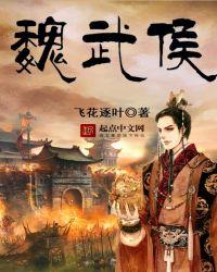 魏武侯公子元