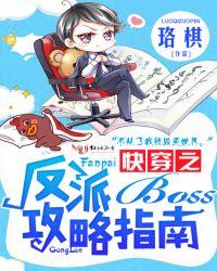 快穿之反派boss攻略指南免费阅读