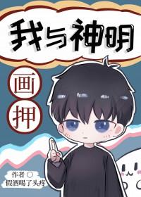 我与神明画押独