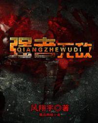强者无敌剧透