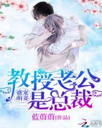 教授老公是总裁免费