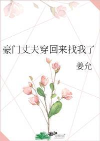 豪门丈夫穿回来找我了_姜允