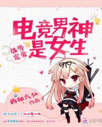 强势宠爱电竞男神是女主