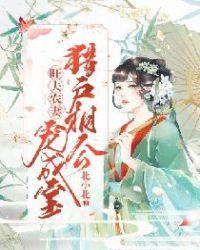 猎户旺夫小农妻