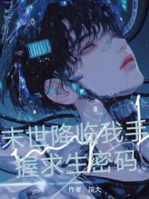 末世降临从迷雾中求生