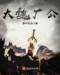 大魏厂公123