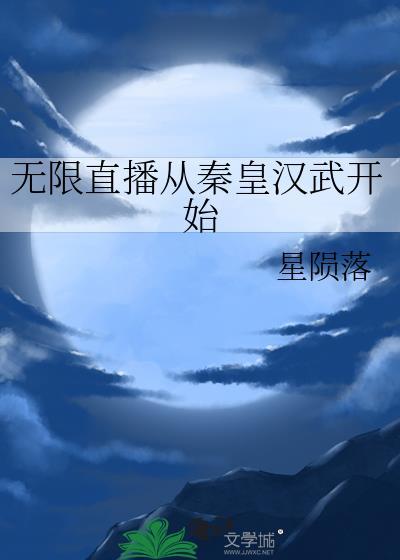 开局直播秦皇汉武玩真人游戏