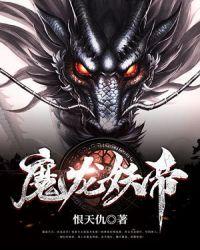 妖龙古帝魔法等级划分
