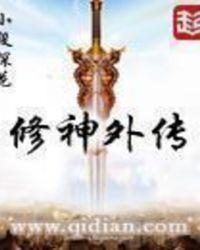 修神外传主角是谁