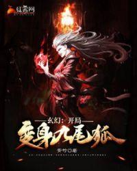 变身九尾狐娘的