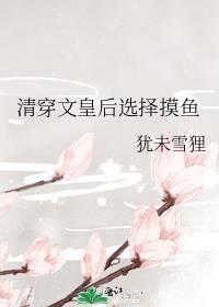 清穿文皇后选择摸鱼 类似的