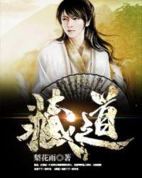 藏道书院草堂陆长生叶秋白笔趣阁