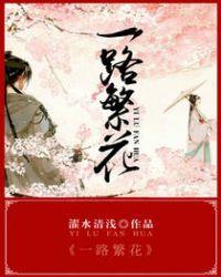 一路繁花贺俊霖