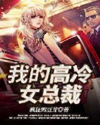 我的高冷总裁