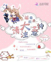 萌妻超大牌全文免费