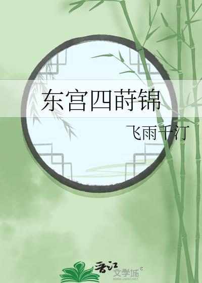 东宫四皇子为什么