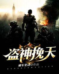 盗神的名字叫什么