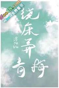 绕床弄青梅郁然谢辞远全文阅读