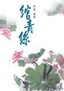绾青丝灿烂的调调