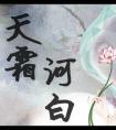 天霜河白全文免费阅读