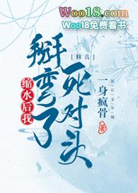 缩水后我掰弯了死对头
