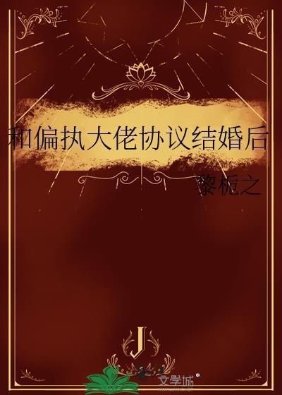 和偏执大佬谈恋爱