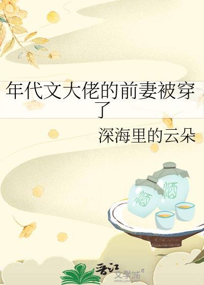 穿成年代大佬的前妻