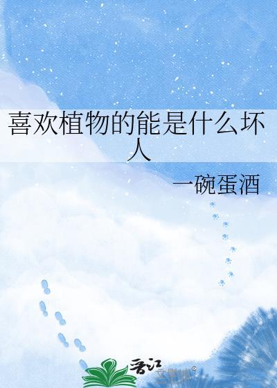 喜欢植物的能是什么坏人书包网