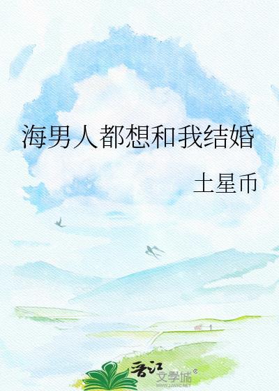 海男人都想和我结婚 作者土星币