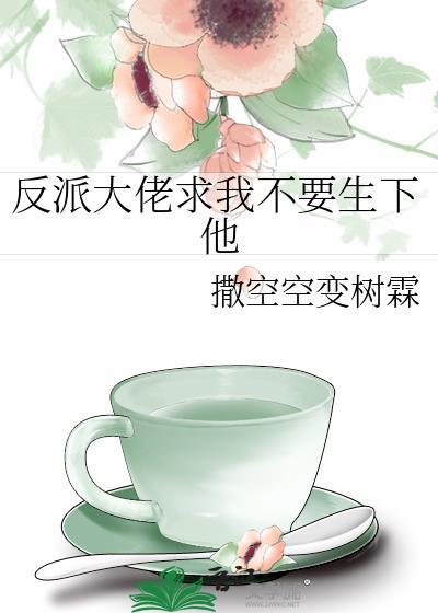 反派大佬非要娶我