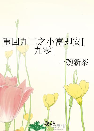 重回九二商业帝国