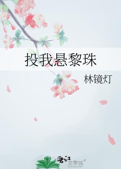 投我悬黎珠txt