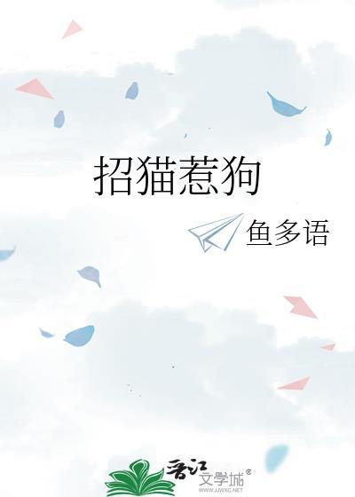 招猫惹狗鱼多语