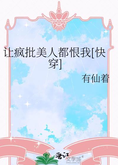 疯批美人的代表