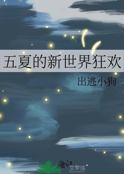 五夏的新世界狂欢全文