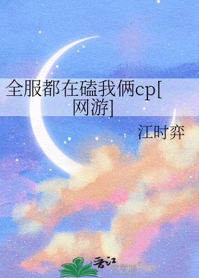 全网都在磕我cp肖凌