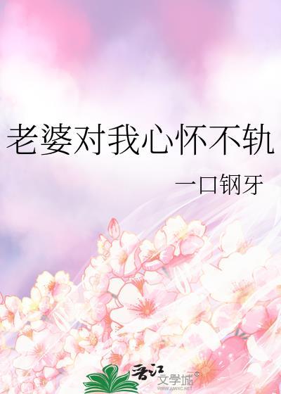 老婆对自己不上心