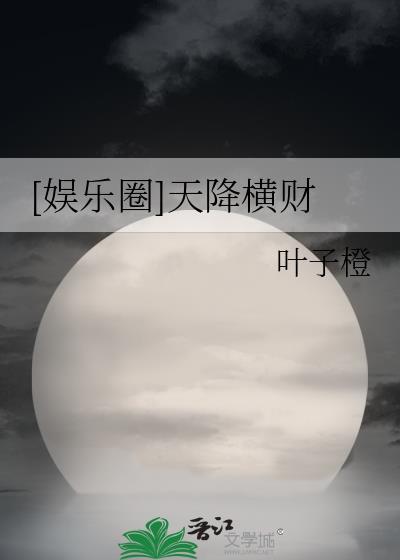 天降横财全文免费阅读