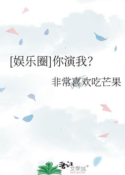 娱乐圈你演我