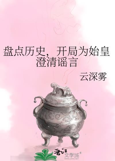 盘点历史开局为始皇澄清谣言