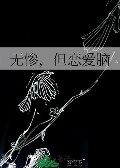 无惨炭情头