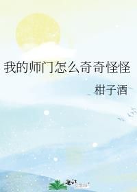 我的师门怎么奇奇怪怪的啊